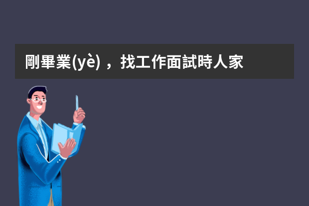 剛畢業(yè)，找工作面試時人家問你是應(yīng)屆生，缺乏經(jīng)驗，怎么能勝任這份工作？